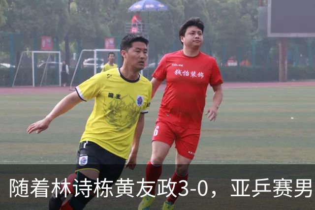 随着林诗栋/黄友政3-0，亚乒赛男双决赛2席诞生：中国军团包揽