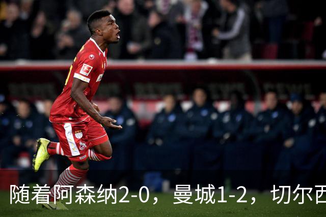 随着阿森纳2-0，曼城1-2，切尔西0-2热刺，英超最新积分榜出炉！