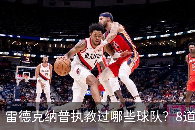 雷德克纳普执教过哪些球队？8道题你能答对几个
