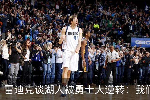 雷迪克谈湖人被勇士大逆转：我们必须更有组织性，也要保持耐心