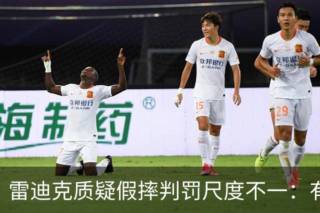 雷迪克质疑假摔判罚尺度不一：有接触就不算假摔？