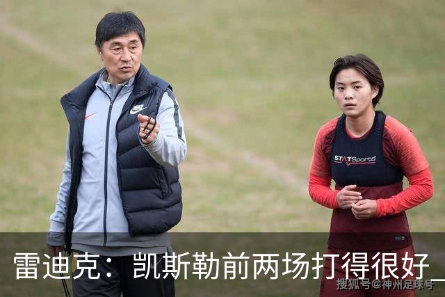 雷迪克：凯斯勒前两场打得很好 东契奇前两场一般今天却爆发了