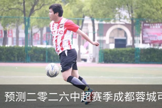 预测二零二六中超赛季成都蓉城可能会客场零比七惨败山东泰山并以最耻辱的方式夺得冠军