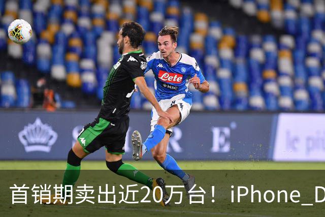首销期卖出近20万台！iPhone Duo在阔折叠阵营一骑绝尘