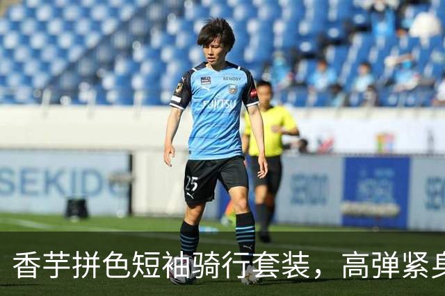 香芋拼色短袖骑行套装，高弹紧身剪裁柔和勾勒腰臀流畅曲线