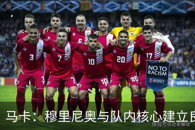 马卡：穆里尼奥与队内核心建立良好关系，他们十分认可其管理方式