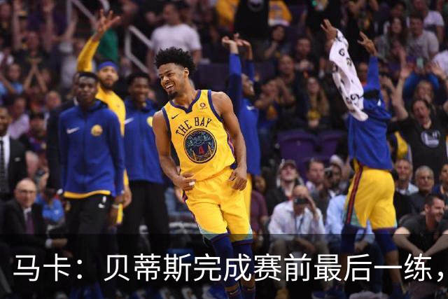 马卡：贝蒂斯完成赛前最后一练，贝莱林复出、法昆多将停赛