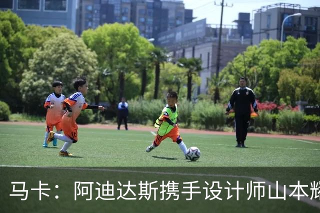 马卡：阿迪达斯携手设计师山本耀司，推出限量版足球鞋