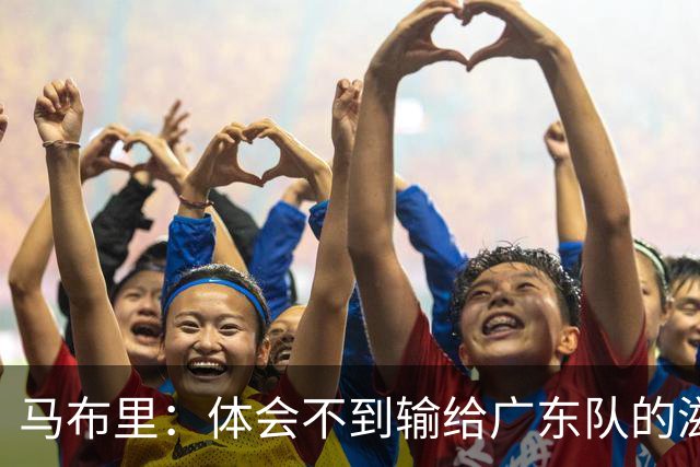 马布里：体会不到输给广东队的滋味 他们只是普通强队