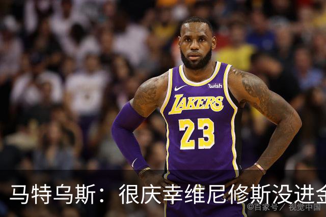 马特乌斯：很庆幸维尼修斯没进金球奖前10，他现在就是麻烦制造者