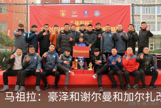 马祖拉：豪泽&谢尔曼&加尔扎改变了比赛势头 三人表现非常出色