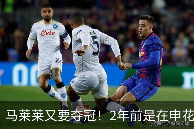 马莱莱又要夺冠！2年前是在申花 今年在大连英博 不过他现在有点尴尬