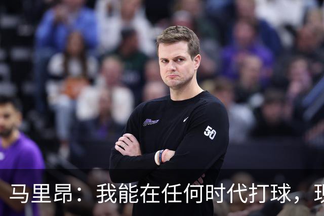 马里昂：我能在任何时代打球，现在的NBA可能更适合我