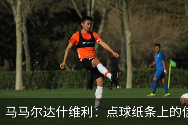 马马尔达什维利：点球纸条上的信息全错了，我只能凭直觉判断
