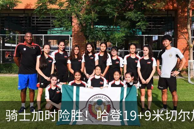 骑士加时险胜！哈登19+9米切尔加时立功，华子47+4，勇士弃将犯大错