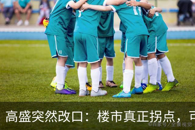 高盛突然改口：楼市真正拐点，可能在2030年之后，信号太强了！