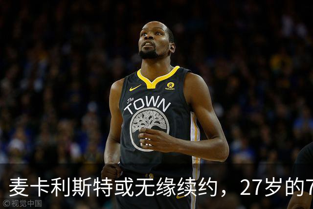 麦卡利斯特或无缘续约，27岁的7000万欧中场，利物浦为啥说不要就不要了