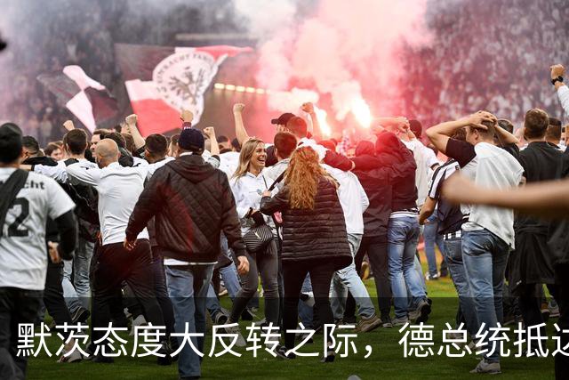 默茨态度大反转之际，德总统抵达安徽，只为向中国证明一件事