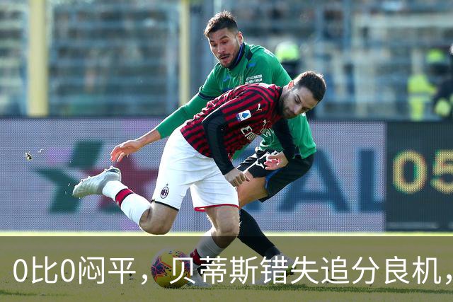 0比0闷平，贝蒂斯错失追分良机，距皇马仍差1分