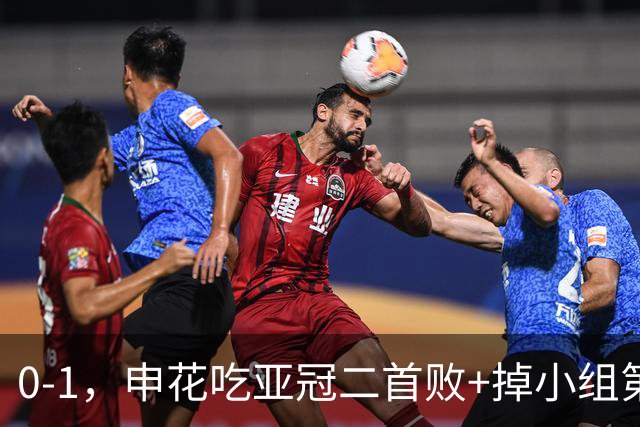 0-1，申花吃亚冠二首败+掉小组第3！邪门：中超big3本轮1平2负