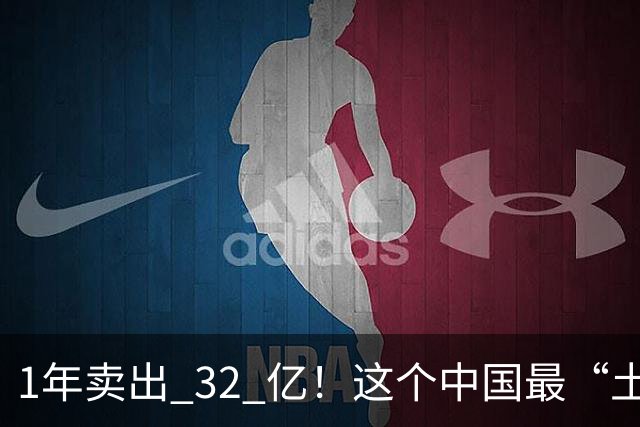 1年卖出 32 亿！这个中国最“土”的饮料，打败可口可乐还要多久？