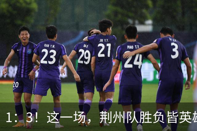 1：3！这一场，荆州队胜负皆英雄！