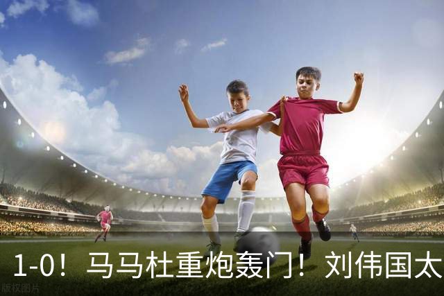 1-0！马马杜重炮轰门！刘伟国太神了，约翰太水了！争冠悬念延续至末轮