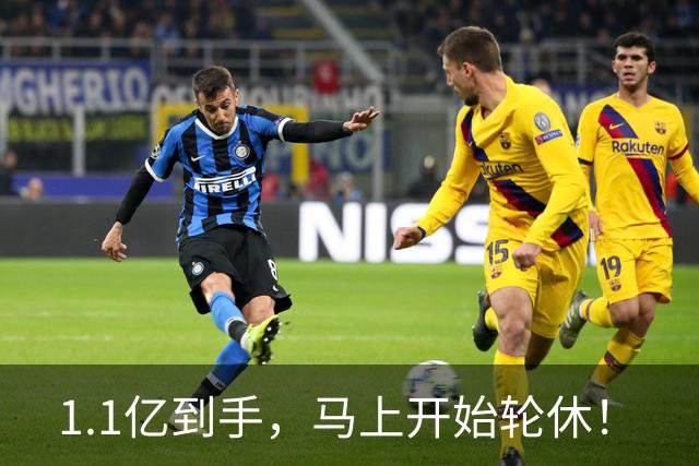 1.1亿到手，马上开始轮休！