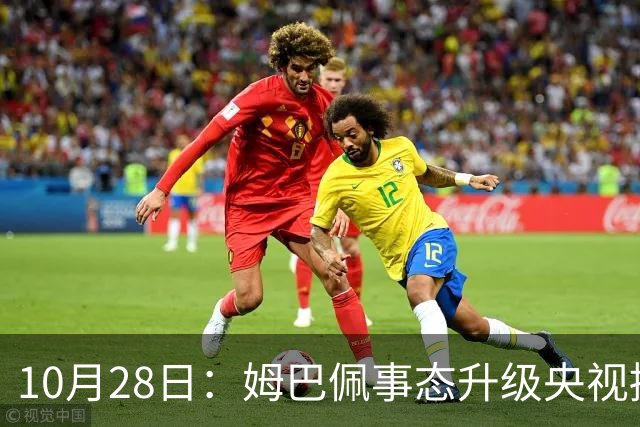 10月28日：姆巴佩事态升级央视接连出手，法国球星集体迎来噩耗，西甲联盟致歉