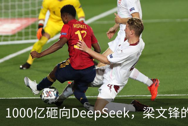 1000亿砸向DeepSeek，梁文锋的投资人阵容有多豪华