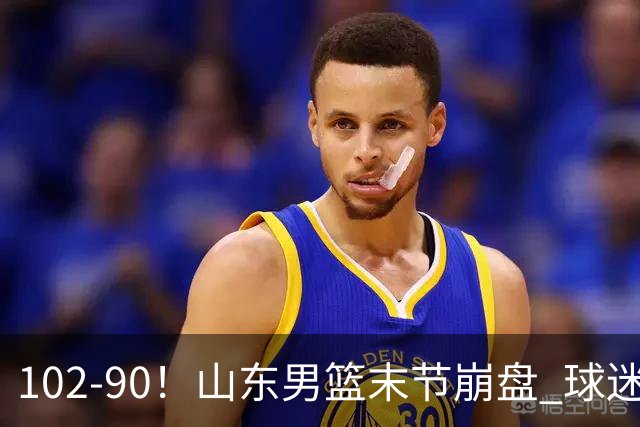 102-90！山东男篮末节崩盘 球迷：一将无能累死三军，班顿发挥低迷
