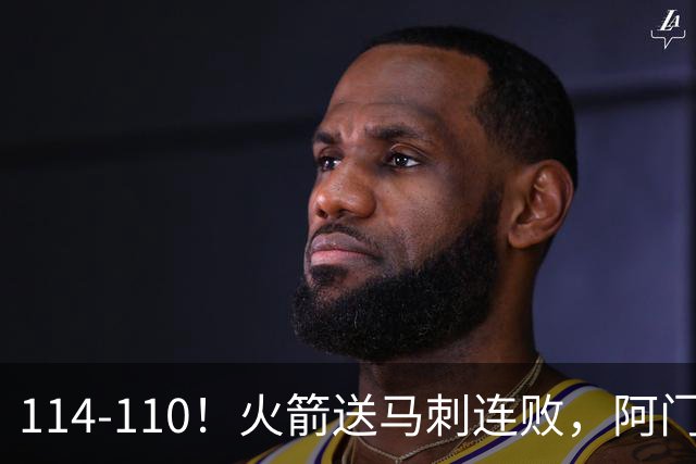 114-110！火箭送马刺连败，阿门20+10+关键封盖，文班25分13板