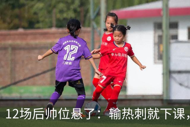 12场后帅位悬了：输热刺就下课，更衣室却还在挺他