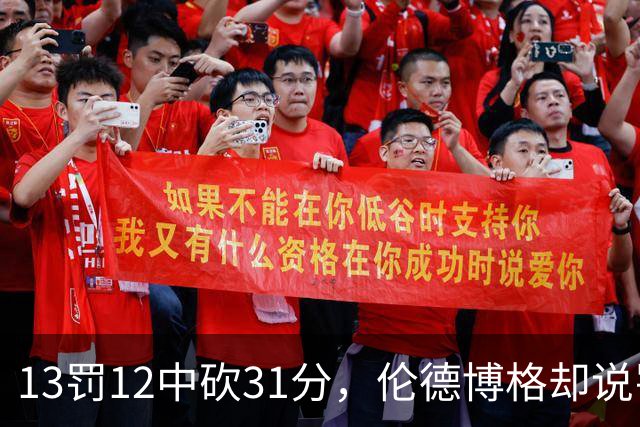 13罚12中砍31分，伦德博格却说罚球线只是开始