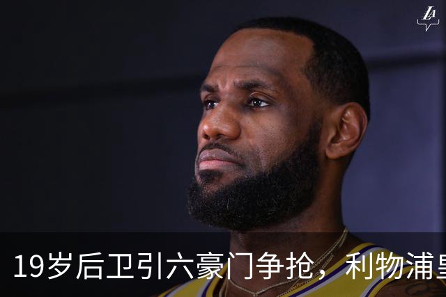 19岁后卫引六豪门争抢，利物浦皇马切尔西都在列