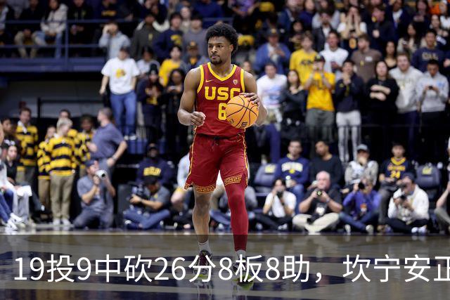 19投9中砍26分8板8助，坎宁安正负值+20打穿76人