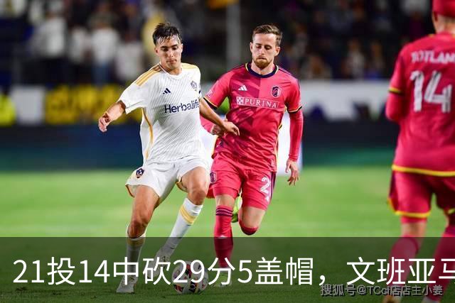 21投14中砍29分5盖帽，文班亚马这场只打了26分钟