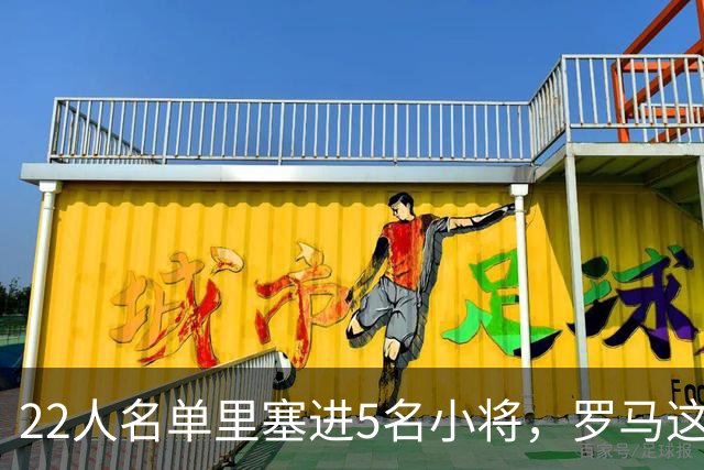 22人名单里塞进5名小将，罗马这场要靠17岁前锋撑场