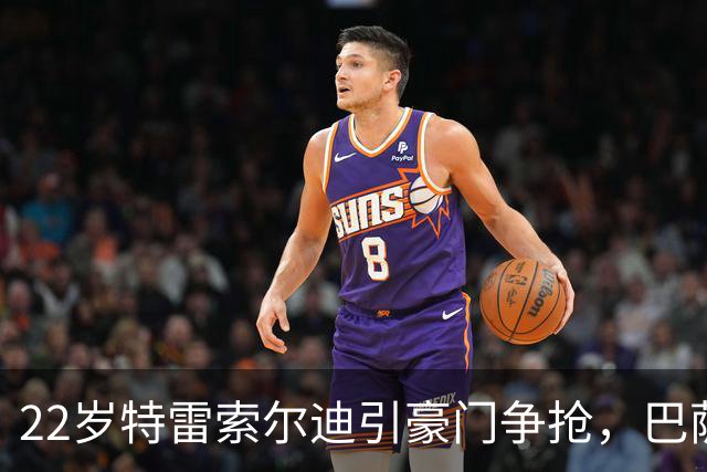 22岁特雷索尔迪引豪门争抢，巴萨拒绝致阿森纳入场