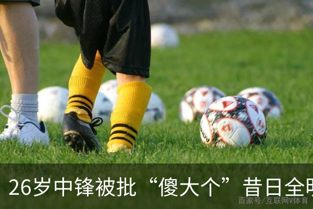 26岁中锋被批“傻大个”昔日全明星一落千丈？广州男篮惨败引争议