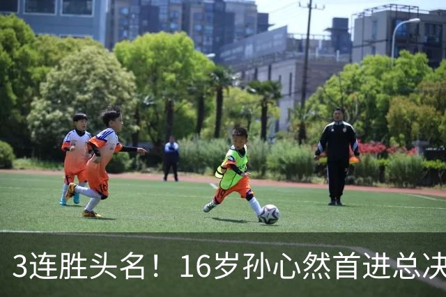 3连胜头名！16岁孙心然首进总决赛4强，已超同期郑钦文，奖金10万