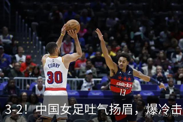 3-2！中国女足吐气扬眉，爆冷击败美国抢头名，世界杯16强诞生！