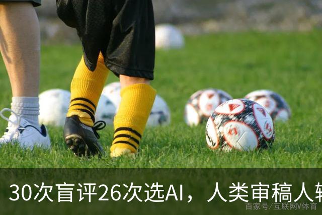 30次盲评26次选AI，人类审稿人输在哪