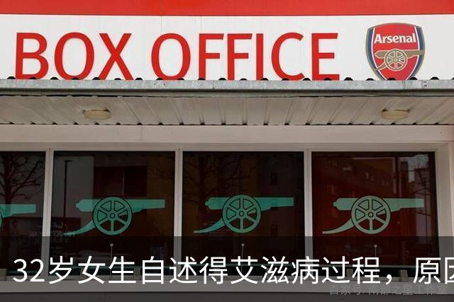 32岁女生自述得艾滋病过程，原因是见了一次网友，如今十分后悔