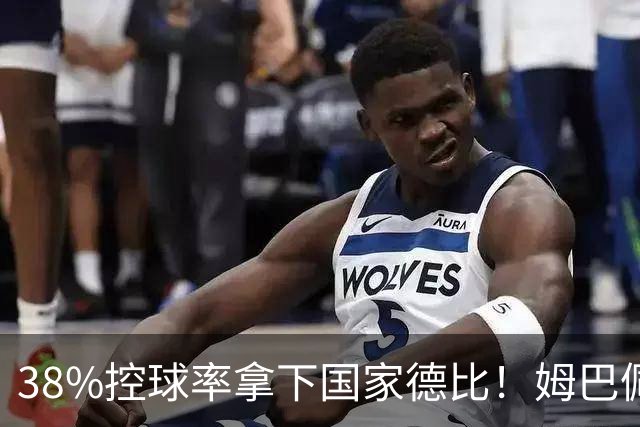 38%控球率拿下国家德比！姆巴佩双响绝杀，皇马终结巴萨9连胜