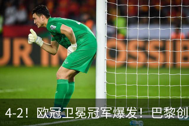4-2！欧冠卫冕冠军爆发！巴黎创不败纪录+领跑积分榜，巴萨遭首败