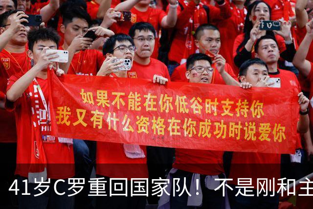 41岁C罗重回国家队！不是刚和主帅闹僵擅自离队，矛盾化解了？