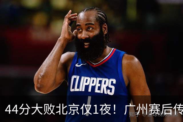 44分大败北京仅1夜！广州赛后传来教练帕金斯消息 摩西讲得很诚恳
