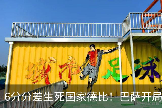 6分分差生死国家德比！巴萨开局轰39球，穆氏皇马能打破心魔吗？
