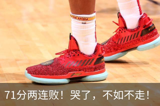 71分两连败！哭了，不如不走！